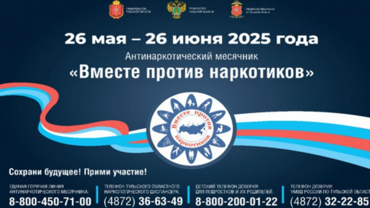 Антинаркотический месячник «Вместе против наркотиков!».