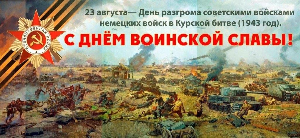 23 августа - День воинской славы России..